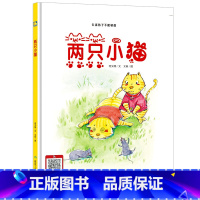 [正版]两只小猫 儿童敏感期成长绘本有声伴读亲子阅读硬皮硬面精装硬壳装绘本幼儿绘本故事书幼儿园小班中大班3-6岁早教启蒙