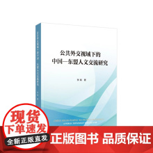 公共外交视域下的中国—东盟人文交流研究 张斌著 人民出版社