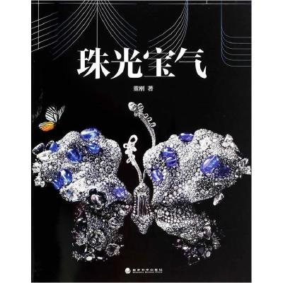 正版新书]珠光宝气董刚 著9787514146080