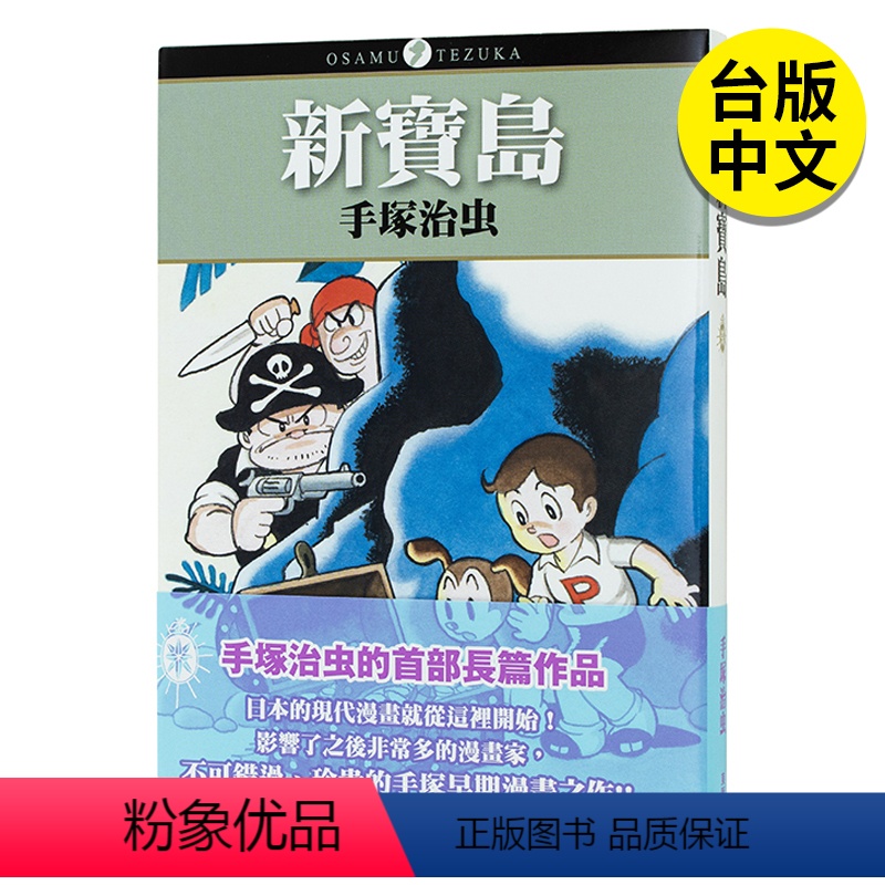 [正版]翰德图书新宝岛 漫画 港台原版图书籍台版繁体中文 东贩 手冢治