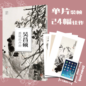 正版新书]吴昌硕墨笔花卉册南山书画 著,南山书画 编9787551433