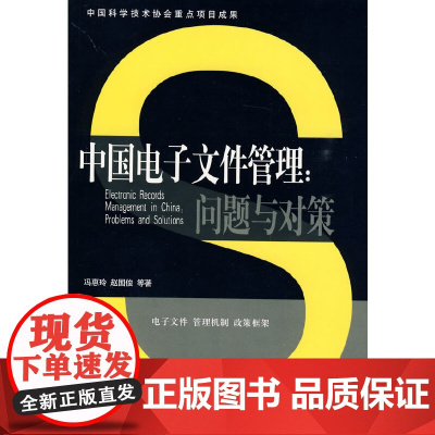 中国电子文件管理:问题与对策(中国科学技术协会重点项目成果) 冯惠玲 中国人民大学出版社 正版书籍
