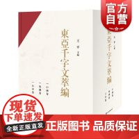 东亚千字文萃编(全三册) 王平著 东亚汉字文化 汉字入门书 中国古代千字文 语言学资料 上海辞书出版社