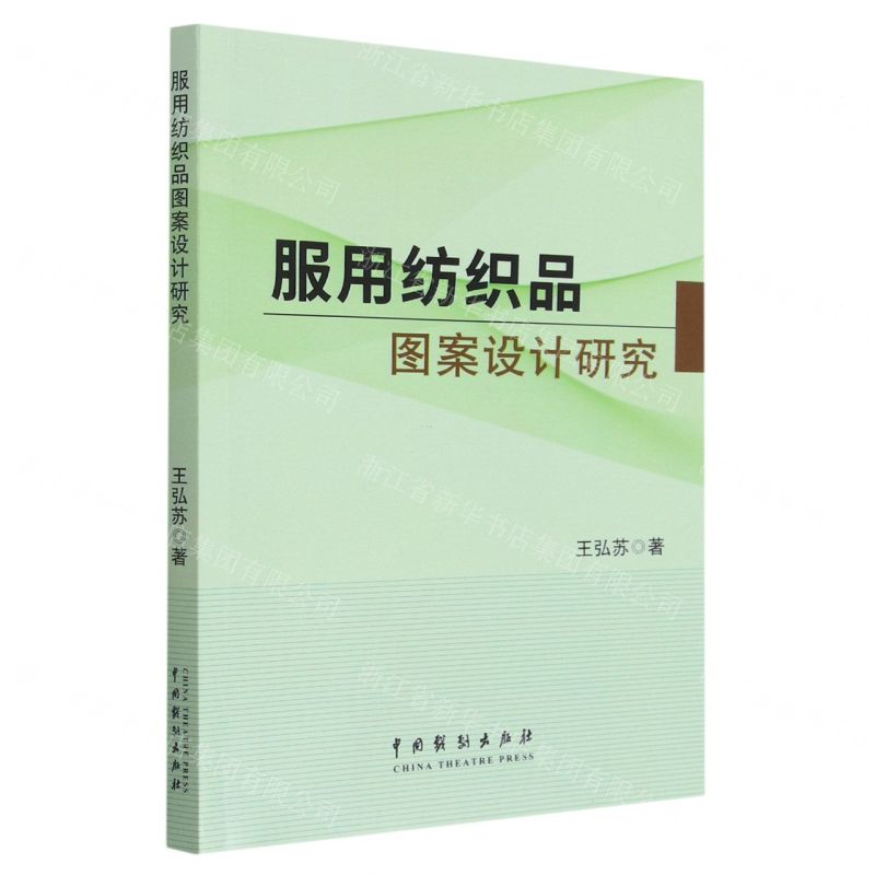 [N]服用纺织品图案设计研究-9787104052647
