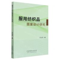 [N]服用纺织品图案设计研究-9787104052647