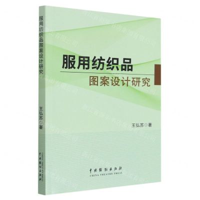 [N]服用纺织品图案设计研究-9787104052647