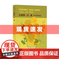 书 大家小书·译馆 文森特·凡·高:生平和作品 轻阅读看艺术大师凡·高的一生,透过生活的悲苦,读懂艺术的璀璨。