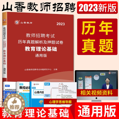 [醉染正版]山香2023教师招聘考试用书教育理论基础知识历年真题试卷教育心理学教师编制云南黑龙江湖南北广西东陕西甘肃