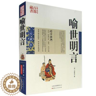 [醉染正版]正版 中国古典名著百部藏书 喻世明言 冯梦龙双色珍藏版 国学经典中国古典名著百部藏书三言二拍古典历史小说冯梦