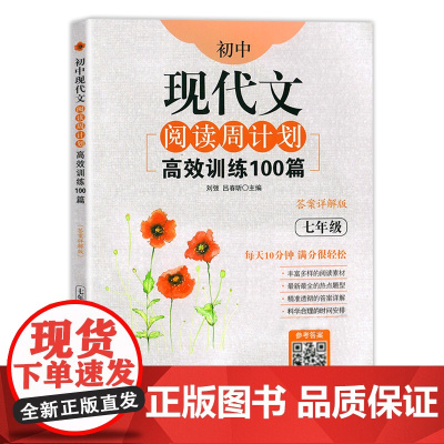 [ 正版书籍]初中现代文阅读周计划:训练100篇(七年级)