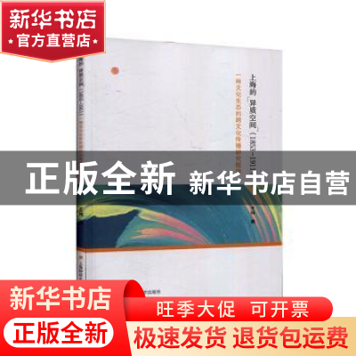 正版 上海的异质空间(1853-1911):一种文化生态的跨文化传播研