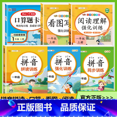 一年级上册[入学6本套]拼音拼读套装+口算+看图+阅读 小学一年级 [正版]拼音拼读训练一年级 汉语拼音拼读强化训练语文