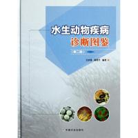 正版新书]水生动物疾病诊断图鉴(第2版)江育林9787109162327