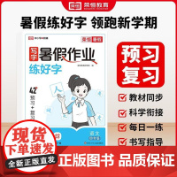 荣恒教育25版RJ写字暑假作业(暑假练好字)四4年级语文 课本同步练字帖小学生硬笔书法天天练生字组词暑假作业练字本笔画笔