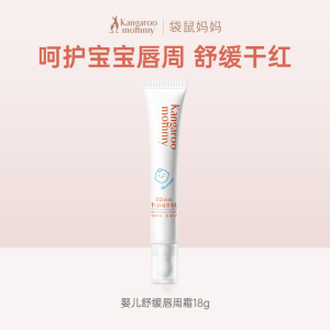 袋鼠妈妈婴儿唇周霜宝宝专用口水膏唇周护理新生儿舒缓保湿润唇