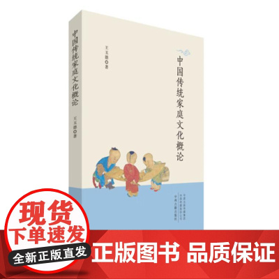 中国传统家庭文化概论 9787573813480 中州古籍出版社 王玉德 著 2023-12