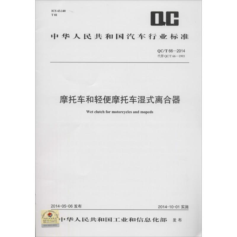[M]摩托车和轻便摩托车湿式离合器-9158024251401