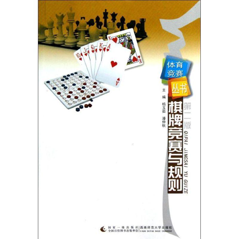 正版新书]棋牌竞赛与规则(第2版)/体育竞赛丛书杨玉茹9787562156
