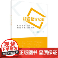[ 正版书籍]综合化学实验 中国科技出版