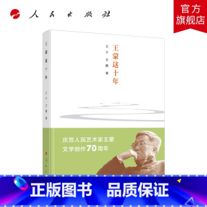 [正版]这十年 王干 王洪著 人民出版社