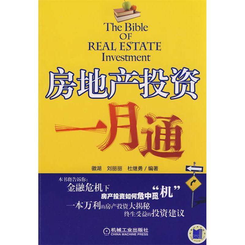 正版新书]房地产投资一月通徽湖9787111266679