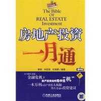 正版新书]房地产投资一月通徽湖9787111266679