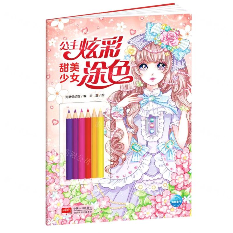 [N]甜美少女/公主炫彩涂色-9787510179587