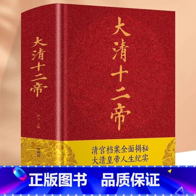 [正版] 大清十二帝 清朝那些事儿康熙乾隆皇帝雍正帝王大传再现清朝三百年兴衰荣辱走进大清王朝帝王真实过往历史书籍
