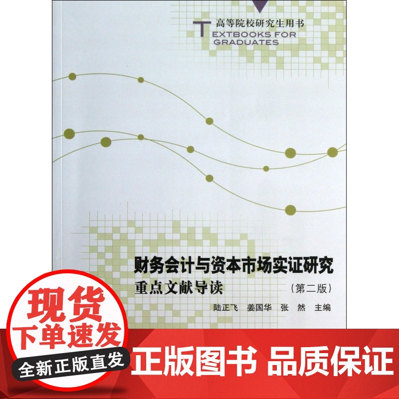 财务会计与资本市场实证研究(重点文献导读第2版高等院校研