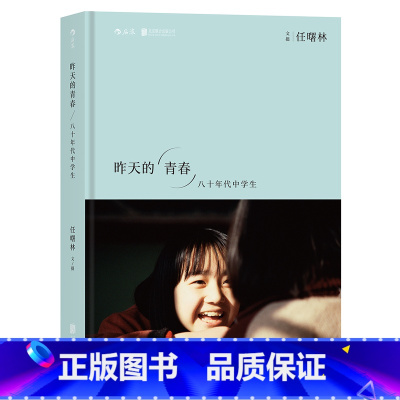[正版]后浪 昨天的青春:八十年代中学生青春回不来,纯真依旧在 1980—1989,越久越清晰的影像记忆。