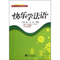音像快乐学法语解静,尹伟 编著