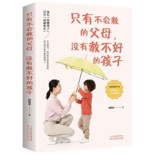 正版新书]只有不会教的父母,没有教不好的孩子段晓蕾著97875576