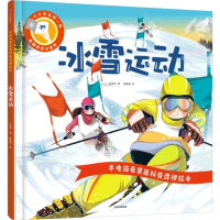 [M]手电筒看里面科普透视绘本 冰雪运动 朱雯霏,庞耀娟 著 -9787521737974