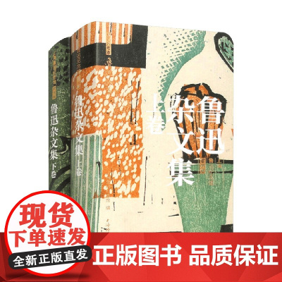 鲁迅杂文集 上下卷 上海鲁迅纪念馆 编著 名家作品
