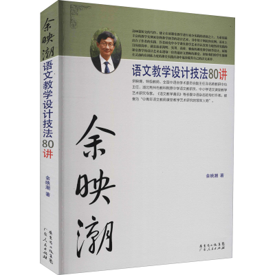 醉染图书余映潮语文教学设计技法80讲9787218093109