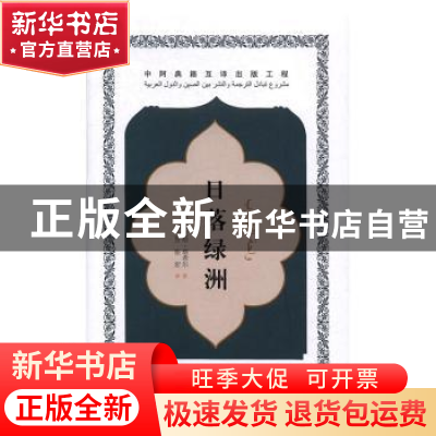 正版 日落绿洲 (埃及)巴哈·塔希尔著 五洲传播出版社 97875085353