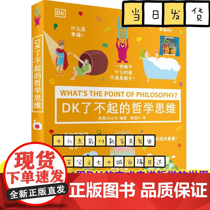 DK了不起的哲学思维3-6岁幼儿科普读物小学生一二三四五六年级课外书青少年读物dk幼儿认知百科全书浙江教育出版社DK百科