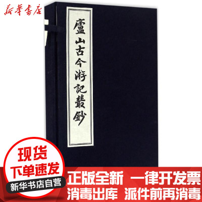 新华书店-正版庐山古今游记丛钞吴宗慈9787532581351上海古籍出版社书籍