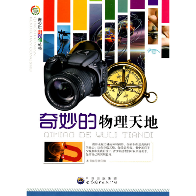 正版新书]科学馆:奇妙的物理天地(修订版)本书编写组97875100