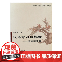 汉语可以这样教--语言要素篇 张和生 主编 商务印书馆 正版书籍