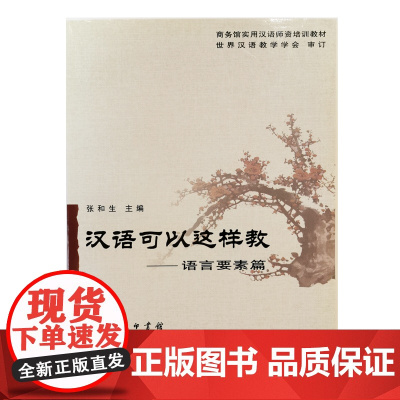 汉语可以这样教--语言要素篇 张和生 主编 商务印书馆 正版书籍