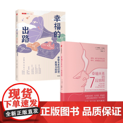幸福关系的7段旅程+幸福的出路 套装2册 王星 王珊 等著 励志