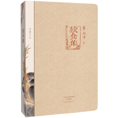 醉染图书采桑文丛旅食集9787555904496