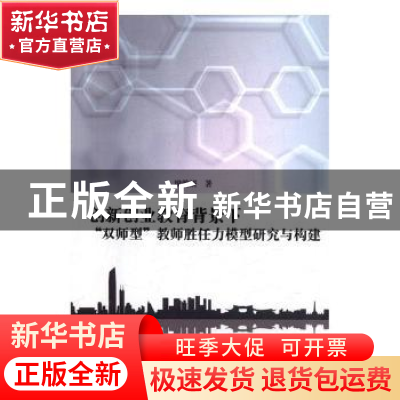正版 创新创业教育背景下“双师型”教师胜任力模型研究与构建 梁