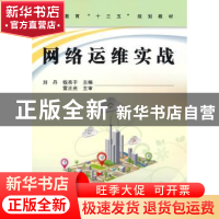 正版 网络运维实战 刘丹,钱亮于 中国铁道出版社 9787113255244