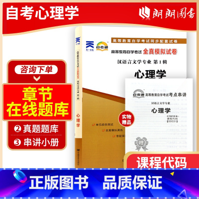 [正版]备考23年全新自考试卷00031 0031 心理学 自考通试卷 附自学考试历年真题答案详细赠串讲小册子 朗朗图书