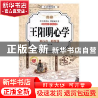 正版 图解王阳明心学:知行合一的智慧:白话彩图典藏版 林沐编 中