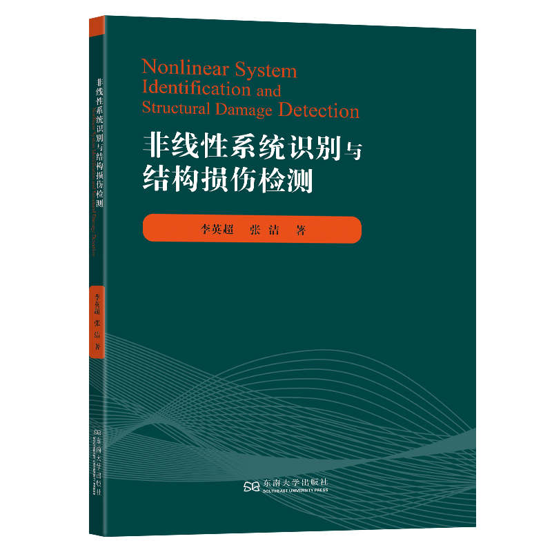 正版新书]非线性系统识别与结构损伤检测李英超,张洁 著97875766