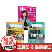 顾家北手把手教你雅思写作+词伙+雅思王听力真题语料库 王陆 著等 雅思/IELTS文教 正版图书籍 中国人民大学出版社