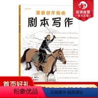 [正版]后浪 漫画创作指南 剧本写作 专攻剧本的漫画创作指南 漫画剧本创作方法书籍 剖析漫画编剧的日常工作漫画科普
